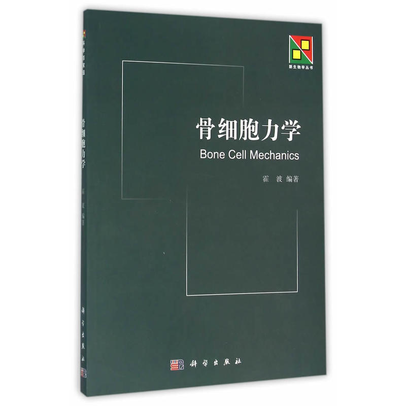 骨细胞力学