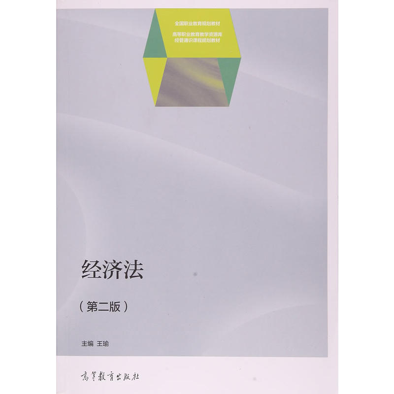 经济法-(第二版)