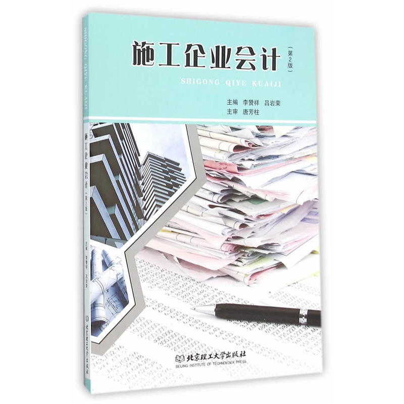 施工企业会计-(第2版)