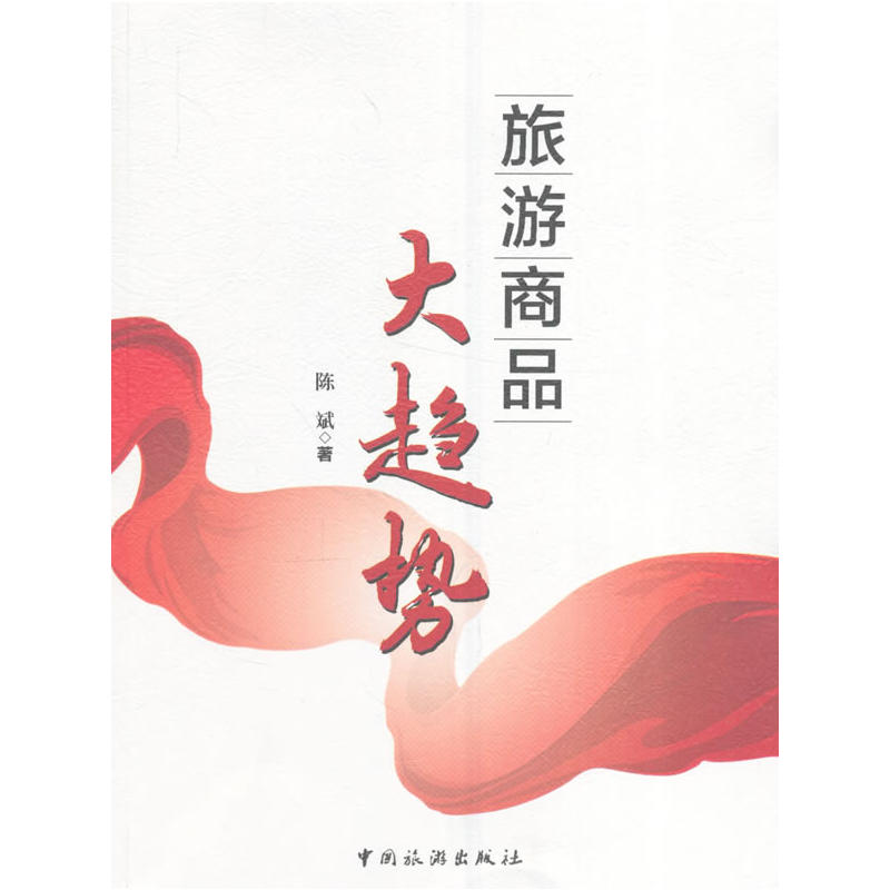 旅游商品大趋势