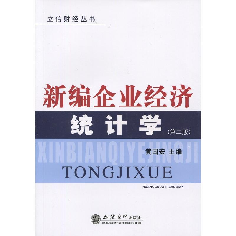 新编企业经济统计学