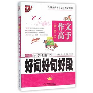 最新小学生作文好词好句好段-作文高手-技术教育社区
