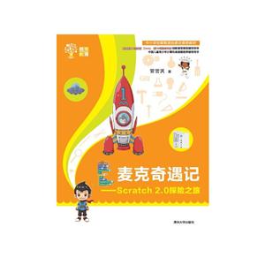 麦克奇遇记-Scratch 2.0探险之旅-技术教育社区