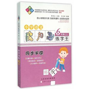 6年级(上)-小学语文魔力鸟练字王-一手好字-同步字模-技术教育社区