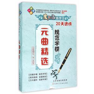 20天速成元曲精选-魔力鸟练字王-一手好字-规范字模-技术教育社区