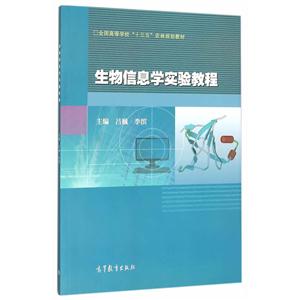 生物信息学实验教程-技术教育社区