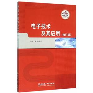电子技术及其应用-(修订版)-技术教育社区