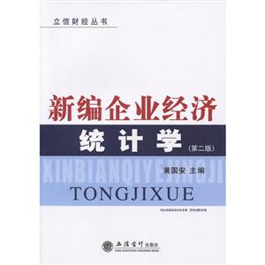新编企业经济统计学-技术教育社区