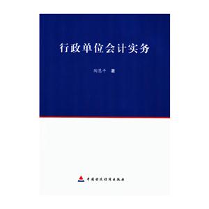 行政单位会计实务-技术教育社区