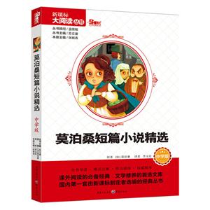 莫泊桑短篇小说精选 中学版-技术教育社区