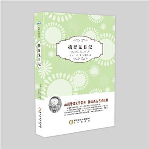 经典珍藏系列;捣蛋鬼日记-技术教育社区