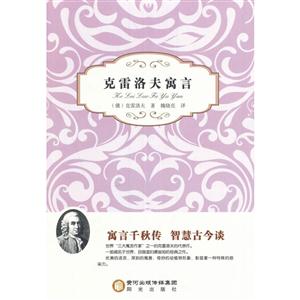 经典珍藏系列;克雷洛夫寓言-技术教育社区