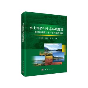 水土保持与生态环境建设:张洪江从教三十六年科技论文选-技术教育社区