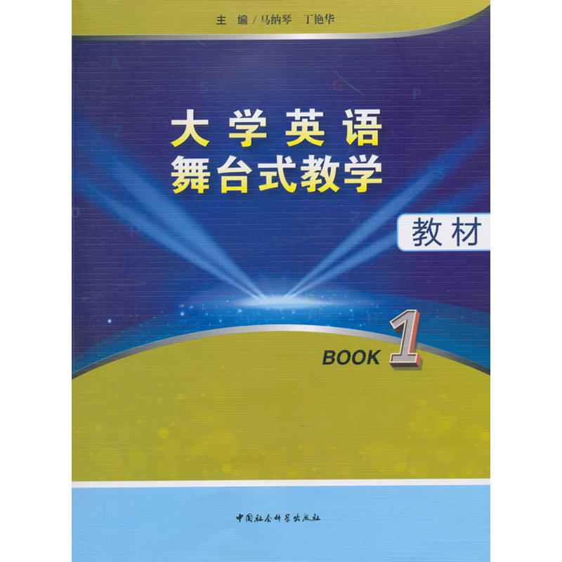 大学英语舞台式教学教材:Book 1