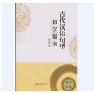 古代汉语句型初学指南-技术教育社区