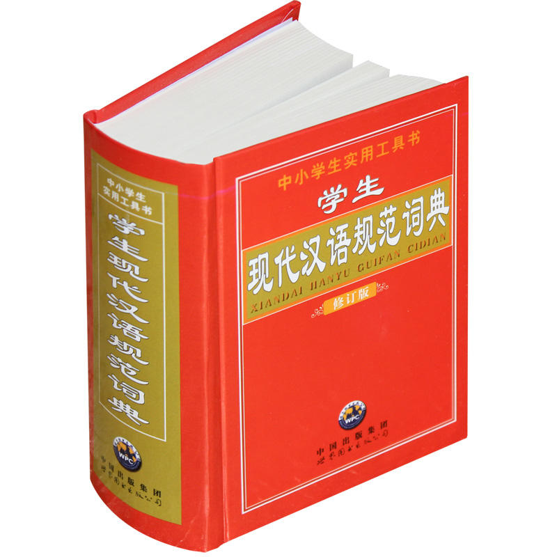 学生现代汉语规范词典 修订版