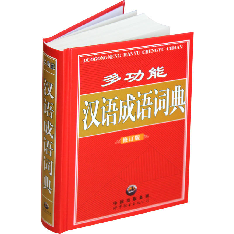 多功能 汉语成语词典 修订版