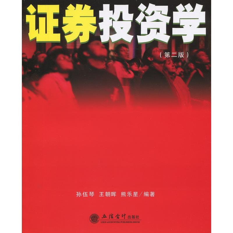 证券投资学-(第二版)