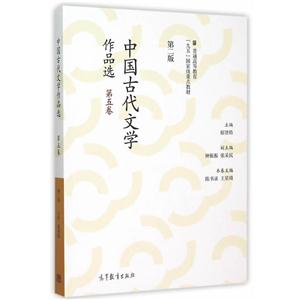 中国古代文学作品选-第五卷-第二版-技术教育社区