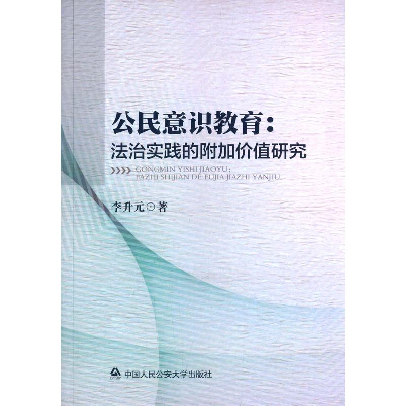 公民意识教育:法治实践的附加价值研究