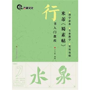 米芾《蜀素帖》行书入门教程-技术教育社区