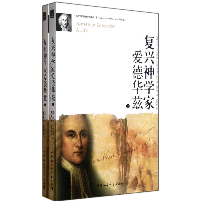 复兴神学家爱德华兹(套装共2册)  [Jonathan Edwards:A Life]