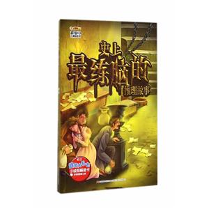 超级IQ大挑战系列 史上最练脑的推理故事-技术教育社区