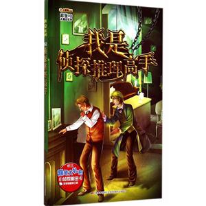 超级IQ大挑战系列 我是侦探推理高手-技术教育社区