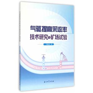 气驱提高采收率技术研究与矿场试验-技术教育社区