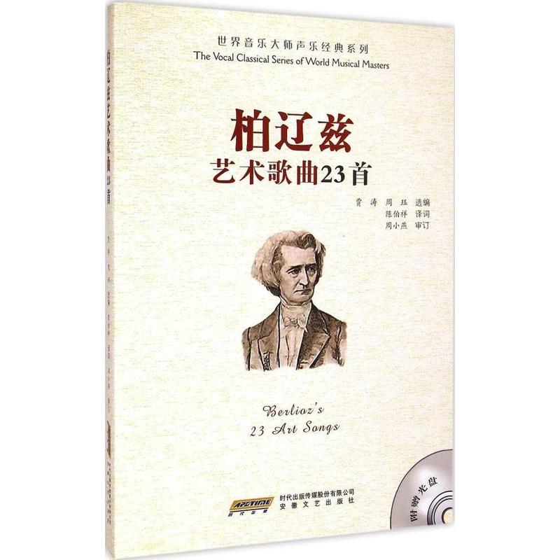柏辽兹艺术歌曲23首-(赠光盘)