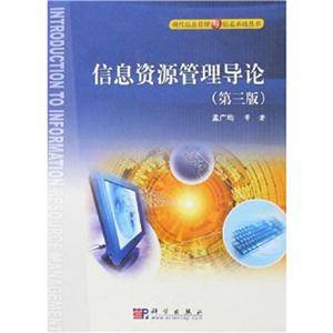 信息资源管理导论-技术教育社区