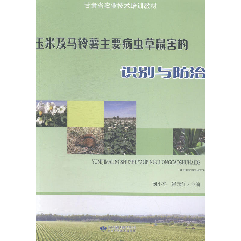 玉米及马铃薯主要病虫草鼠害的识别与防治