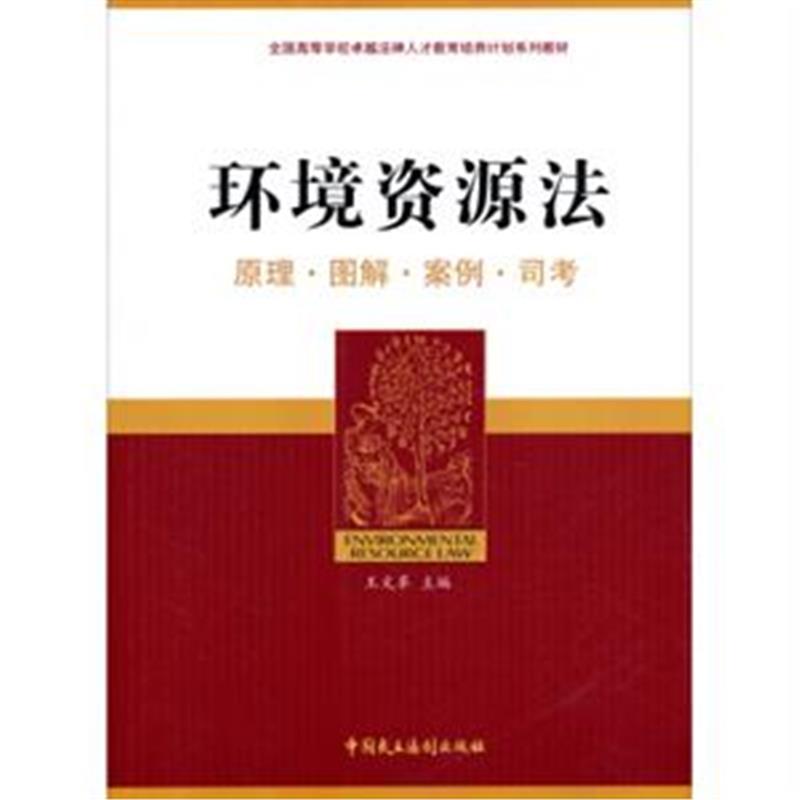 环境资源法-原理.图解.案例.司考
