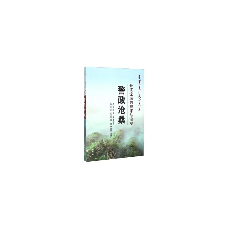 警政沧桑:长江流域的犯罪与治安