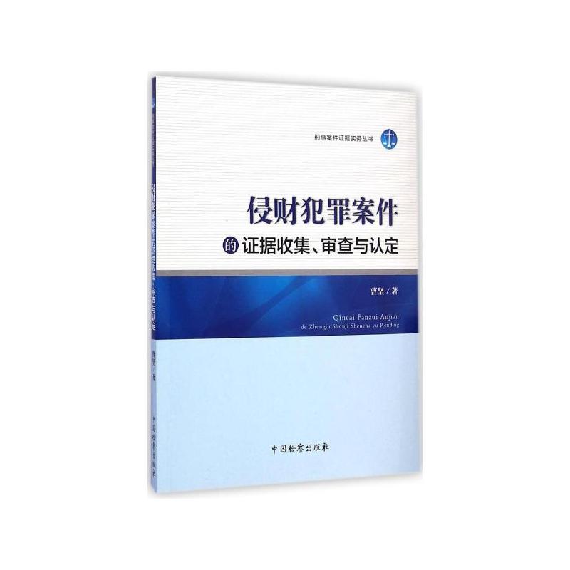 侵财犯罪案件的证据收集、审查与认定