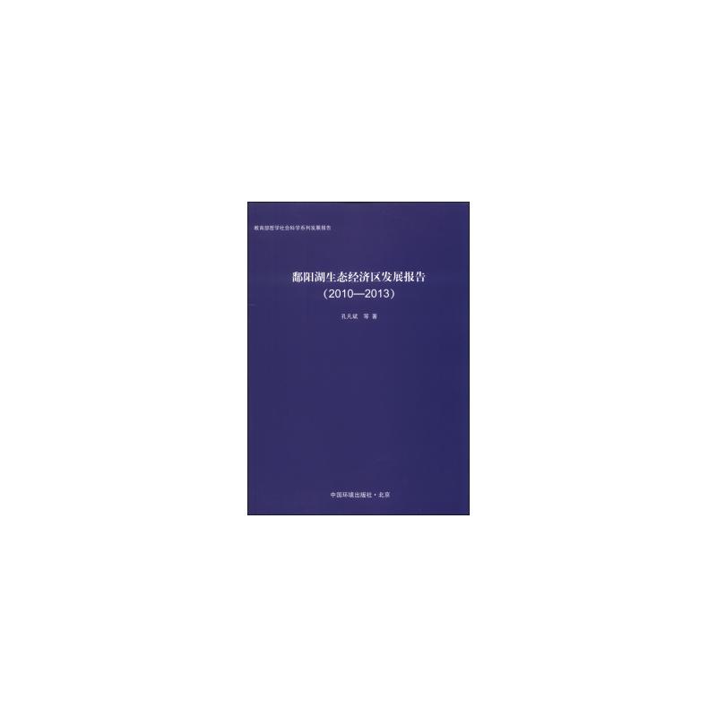 2010-2013-鄱阳湖生态经济区发展报告
