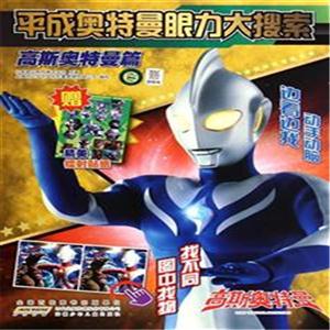 高斯奥特曼篇-平成奥特曼眼力大搜索-赠精美镭射贴纸-技术教育社区