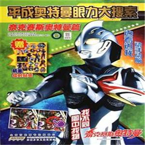 奈克赛斯奥特曼篇-平成奥特曼眼力大搜索-赠精美镭射贴纸-技术教育社区