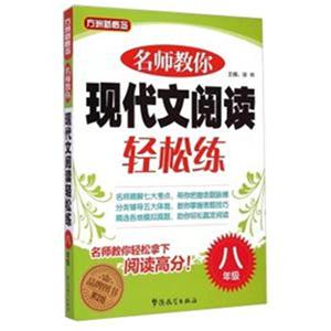 八年级-名师教你现代文阅读轻松练-第2版-技术教育社区