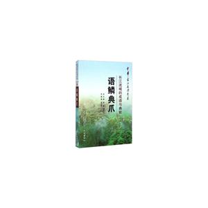 语鳞典爪:长江流域的成语与典故-技术教育社区