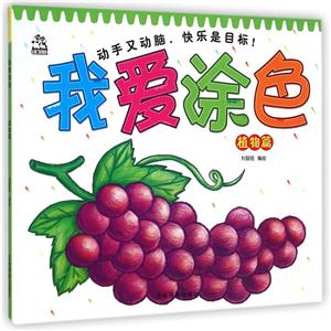 植物篇-我爱涂色-技术教育社区