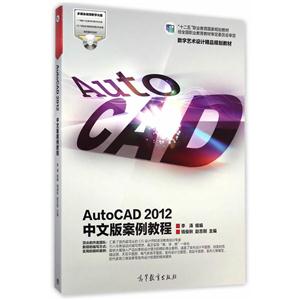 AutoCAD 2012中文版案例教程-技术教育社区