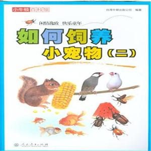 如何饲养小宠物(一)-小牛顿百科馆-技术教育社区