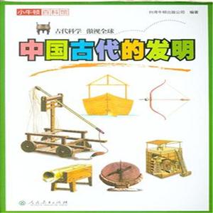 中国古代的发明-小牛顿百科馆-技术教育社区