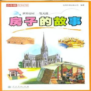 房子的故事-小牛顿百科馆-技术教育社区