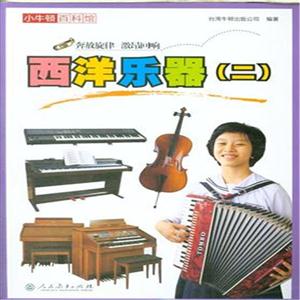 西洋乐器(二)-小牛顿百科馆-技术教育社区