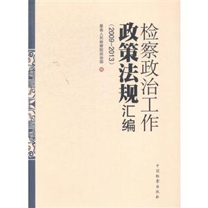 检察政治工作政策法规汇编:2009-2013-技术教育社区