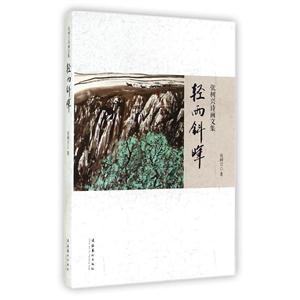 轻雨斜晖(张树兴诗画文集)-技术教育社区