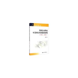 1931-1941-美国公众舆论对美国东亚政策的影响-技术教育社区