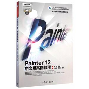 Painter 12中文版案例教程-技术教育社区